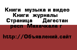 Книги, музыка и видео Книги, журналы - Страница 6 . Дагестан респ.,Махачкала г.